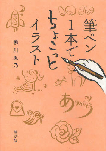 筆ペン１本でちょこっとイラスト 柳川風乃／著 絵画技法の本の商品画像