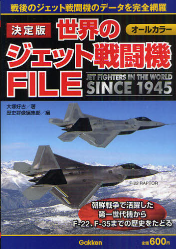 世界のジェット戦闘機FILE 決定版 大塚好古/著 歴史群像編集部/編