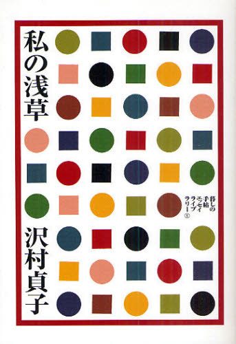 私の浅草 （暮しの手帖エッセイライブラリー　１） 沢村貞子／著 教養新書の本その他の商品画像