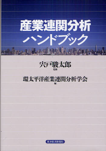 産業連関分析ハンドブック 宍戸駿太郎/監修 環太平洋産業連関分析学会/編 産業、交通の本その他の商品画像