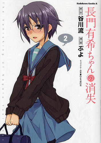 長門有希ちゃんの消失 2 (角川コミックス・エース KCA203-7) 谷川流/原作 ぷよ/漫画 いとうのいぢ/キャラクター原案