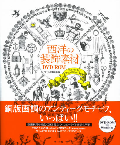 西洋の装飾素材DVD-ROM EPSアウトライン・JPEG・PNGデータ収録 マール社編集部/編 デジタルクリエイト関連の本その他の商品画像