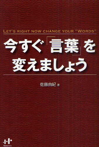 今すぐ「言葉」を変えましょう （Ｎａｎａブックス　００９９） 佐藤由紀／著 成功哲学の本の商品画像