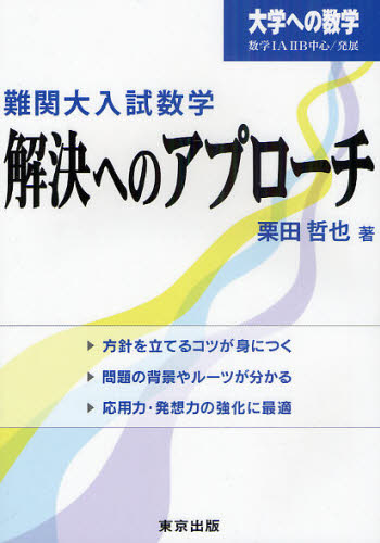 難関大入試数学・解決へのアプローチ 大学への数学 数学1A2B中心/発展 (大学への数学) 栗田哲也/著 高校数学1A参考書籍の商品画像