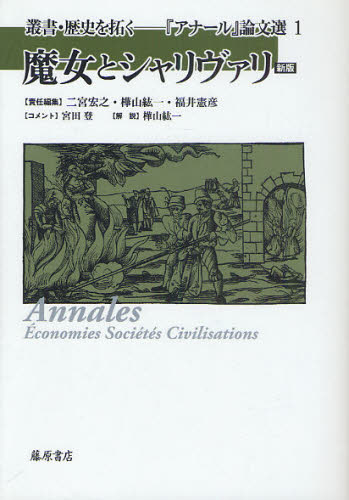 魔女とシャリヴァリ (叢書・歴史を拓く 『アナール』論文選 1) (新版) 二宮 宏之 他 樺山 紘一 他 歴史の本その他の商品画像