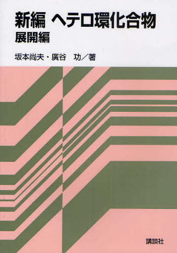 新編ヘテロ環化合物 展開編 坂本尚夫/著 廣谷功/著 有機化学の本の商品画像