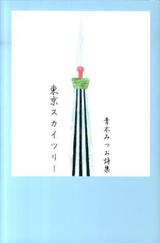東京スカイツリー　青木みつお詩集 青木　みつお　著 日本の詩、詩集の商品画像