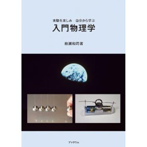 入門物理学　実験を楽しみ自分から学ぶ 柏瀬和司／著 物理一般の本の商品画像
