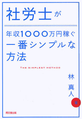 社労士が年収１０００万円稼ぐ一番シンプルな方法 （ＤＯ　ＢＯＯＫＳ） 林真人／著 仕事の技術関連の本その他の商品画像