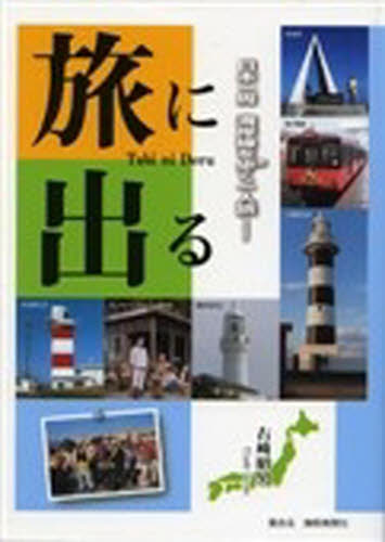 旅に出る　日本一周、海岸線を歩く一人旅 右崎　昭男　著 国内紀行の本の商品画像