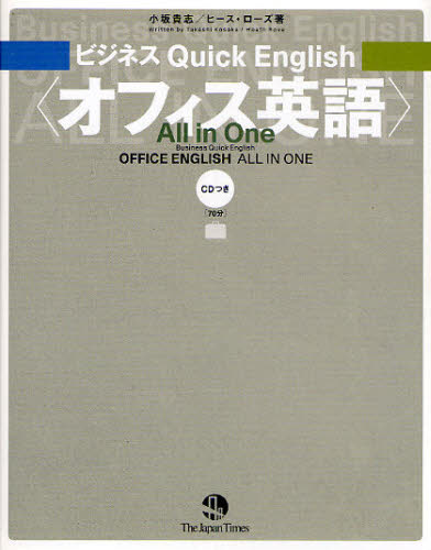 ビジネスQuick English オフィス英語All in One (ビジネスQuickEnglish) 小坂貴志/著 ヒース・ローズ/著 ビジネス英語、会話の本の商品画像