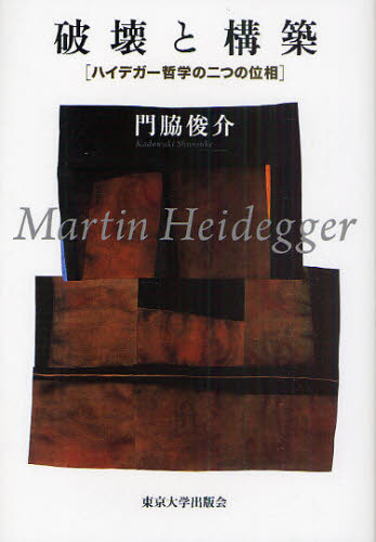 破壊と構築　ハイデガー哲学の二つの位相 門脇俊介／著 哲学、思想の本その他の商品画像