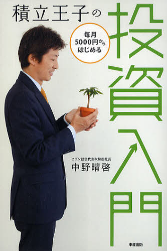 積立王子の毎月5000円からはじめる投資入門 中野晴啓/著 金融商品の本の商品画像