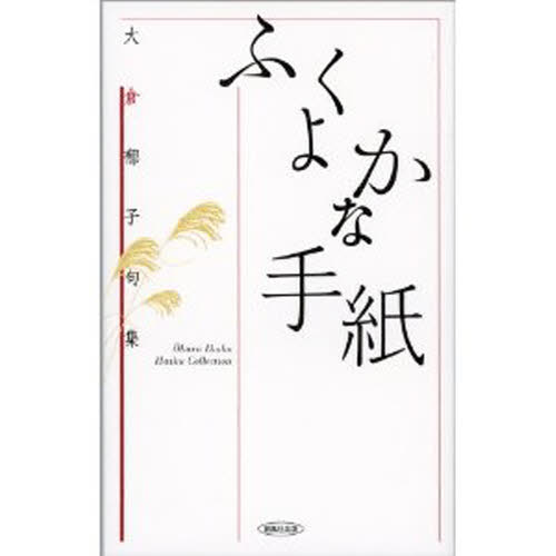 ふくよかな手紙 大倉郁子句集 大倉 郁子 著 俳句集の商品画像