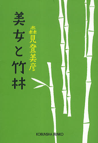 美女と竹林 (光文社文庫 も18-2) 森見登美彦/著