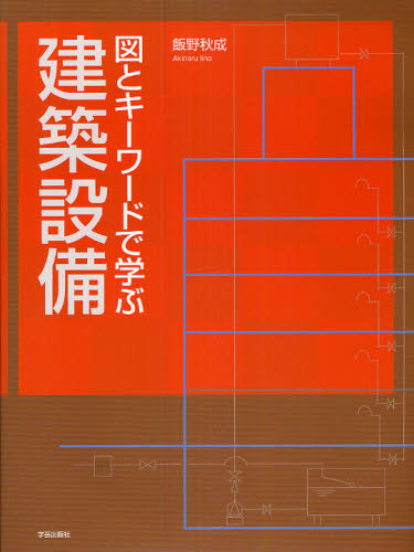 図とキーワードで学ぶ建築設備 飯野秋成／著 建築設備の本の商品画像