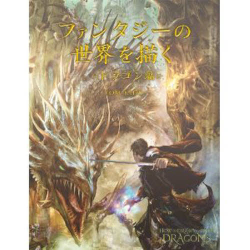 ファンタジーの世界を描く　ドラゴン編 Ｔ．キッド　著 イラストの本の商品画像