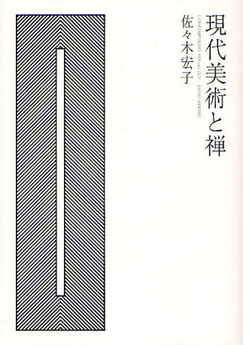 現代美術と禅 佐々木宏子／著 芸術、美術評論の本の商品画像