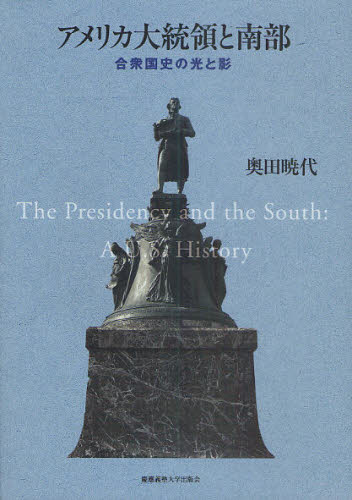 アメリカ大統領と南部　合衆国史の光と影 奥田暁代／著 南北アメリカ史の本の商品画像