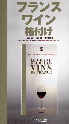 フランスワイン格付け Michel Bettane/〔著〕 Thierry Desseauve/〔著〕 山本博/監修・監訳 安田まり/監修・監訳 加藤美絵子/訳 棚橋真紀/訳 寺尾佐樹子/訳 中野義人/訳 安田まり/訳 ワインの本の商品画像