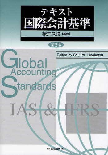 テキスト国際会計基準 （第５版） 桜井久勝／編著 国際会計の本の商品画像