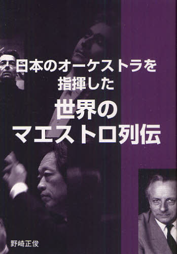 日本のオーケストラを指揮した世界のマエストロ列伝 野崎正俊／著 クラシック理論、評論の本の商品画像