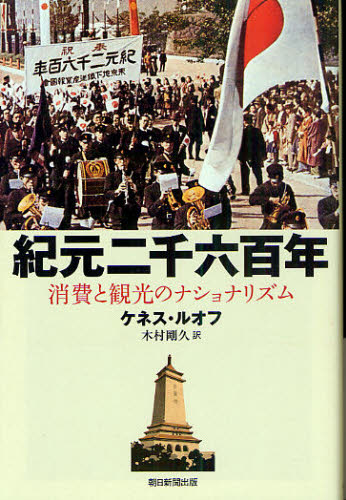 紀元二千六百年 消費と観光のナショナリズム (朝日選書 872) ケネス・ルオフ/著 木村剛久/訳 朝日選書の本の商品画像