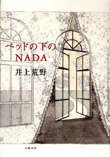 ベッドの下のＮＡＤＡ 井上荒野／著 日本文学書籍全般の商品画像