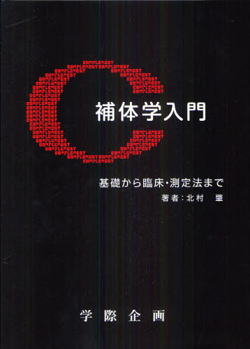 補体学入門 基礎から臨床・測定法まで 北村肇/著 基礎医学の本その他の商品画像