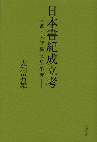 日本書紀成立考　天武・天智異父兄弟考 大和岩雄／著 国文学上代の本の商品画像