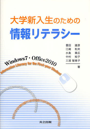 大学新入生のための情報リテラシー Windows7・Office2010 豊田雄彦/著 江崎和夫/著 水島章広/著 中村知子/著 三浦智恵子/著 パソコン一般の本その他の商品画像