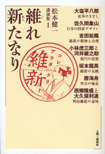 松本健一講演集　１ 松本健一／著 日本史一般の本の商品画像