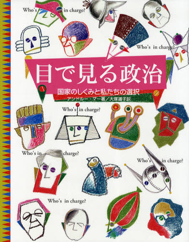 目で見る政治 国家のしくみと私たちの選択 アンドルー・マー/著 大塚道子/訳 学習読み物その他の商品画像