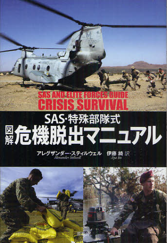 図解危機脱出マニュアル SAS・特殊部隊式 (SAS・特殊部隊式) アレグザンダー・スティルウェル/著 伊藤綺/訳 ミリタリーの本の商品画像