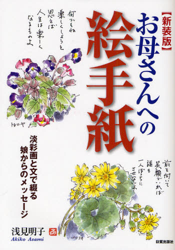お母さんへの絵手紙 淡彩画と文で綴る娘からのメッセージ 新装版 浅見明子/著 日本画技法の本の商品画像