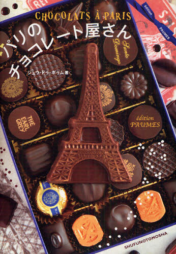 パリのチョコレート屋さん ジュウ・ドゥ・ポゥム／著 その他海外ガイド本の商品画像