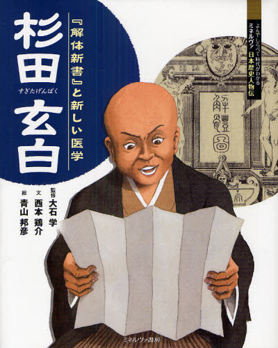 杉田玄白 『解体新書』と新しい医学 (よんでしらべて時代がわかるミネルヴァ日本歴史人物伝) 大石学/監修 西本鶏介/文 青山邦彦/絵 学習読み物その他の商品画像