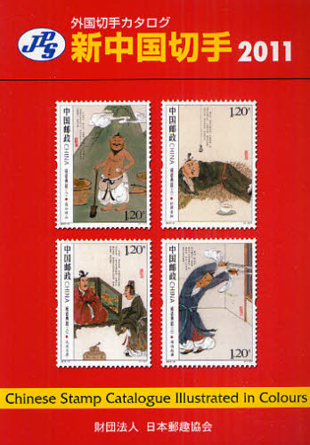 新中国切手　２０１１ （ＪＰＳ外国切手カタログ） 日本郵趣協会出版委員会／監修 趣味の本その他の商品画像