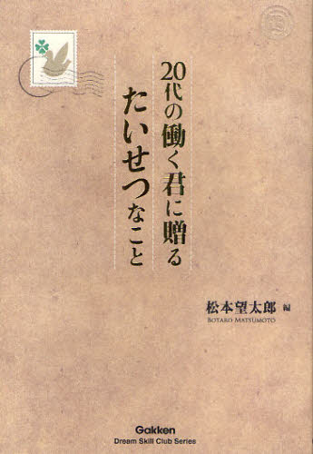 ２０代の働く君に贈るたいせつなこと （Ｄｒｅａｍ　Ｓｋｉｌｌ　Ｃｌｕｂ　Ｓｅｒｉｅｓ） 松本望太郎／編 ビジネス教養一般の本の商品画像
