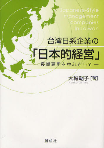 台湾日系企業の「日本的経営」　長期雇用を中心として 大城朝子／著 税務会計一般の本の商品画像
