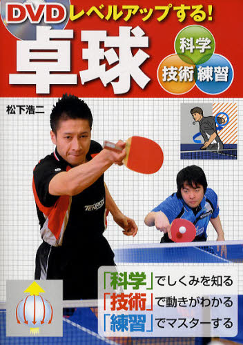 ＤＶＤレベルアップする！卓球　科学・技術・練習 （ＤＶＤレベルアップする！） 松下浩二／著 卓球の本の商品画像