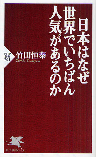 日本はなぜ世界でいちばん人気があるのか （ＰＨＰ新書　７０５） 竹田恒泰／著 PHP新書の本の商品画像