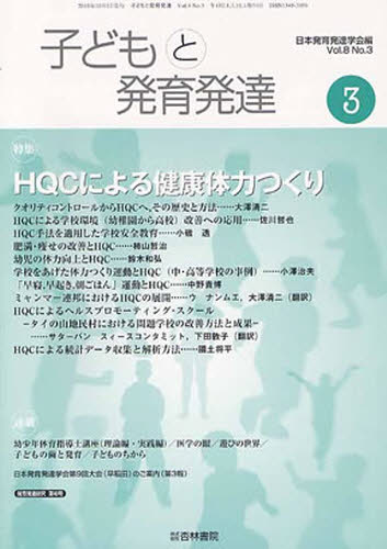 子どもと発育発達　　８－　３ 日本発育発達学会　編 発育、発達の本の商品画像