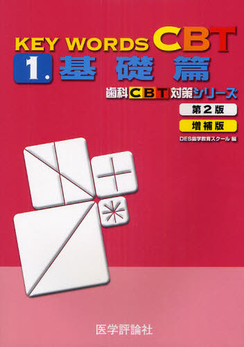 KEY WORDS CBT 1 (歯科CBT対策シリーズ) (第2版増補版) DES歯学教育スクール/編 歯科医師国家試験の本の商品画像