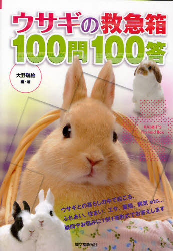 ウサギの救急箱１００問１００答 大野瑞絵／編・著 ペットの本一般の商品画像