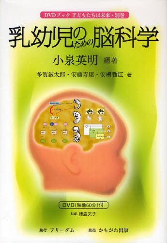 乳幼児のための脳科学 DVDブック子どもたちは未来 別巻 (DVDブック 子どもたちは未来 別巻) 小泉英明/編著 多賀厳太郎/著 安藤寿康/著 安梅勅江/著 基礎医学の本その他の商品画像