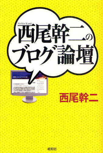 西尾幹二のブログ論壇 西尾幹二／著 オピニオンノンフィクション書籍の商品画像