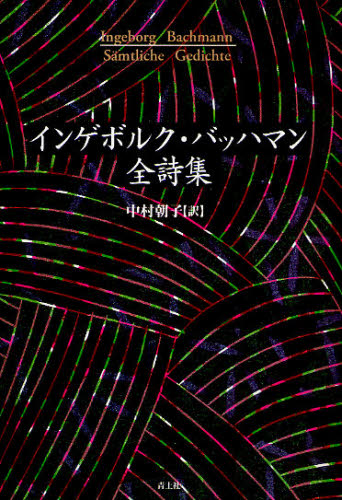 インゲボルク・バッハマン全詩集 インゲボルク・バッハマン/著 中村朝子/訳 海外の詩、詩集の商品画像
