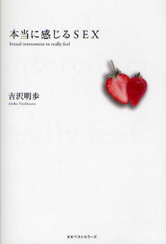 本当に感じるＳＥＸ 吉沢明歩／著 SEX、風俗関連の本の商品画像