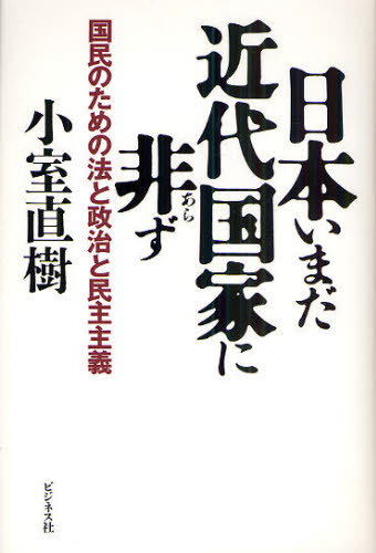 日本いまだ近代国家に非ず　国民のための法と政治と民主主義 小室直樹／著 オピニオンノンフィクション書籍の商品画像